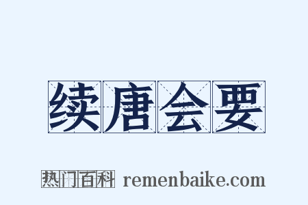 续唐会要是什么意思的图片